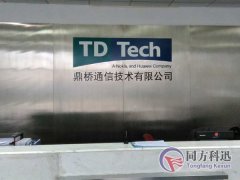 鼎橋通信技術(shù)有限公司